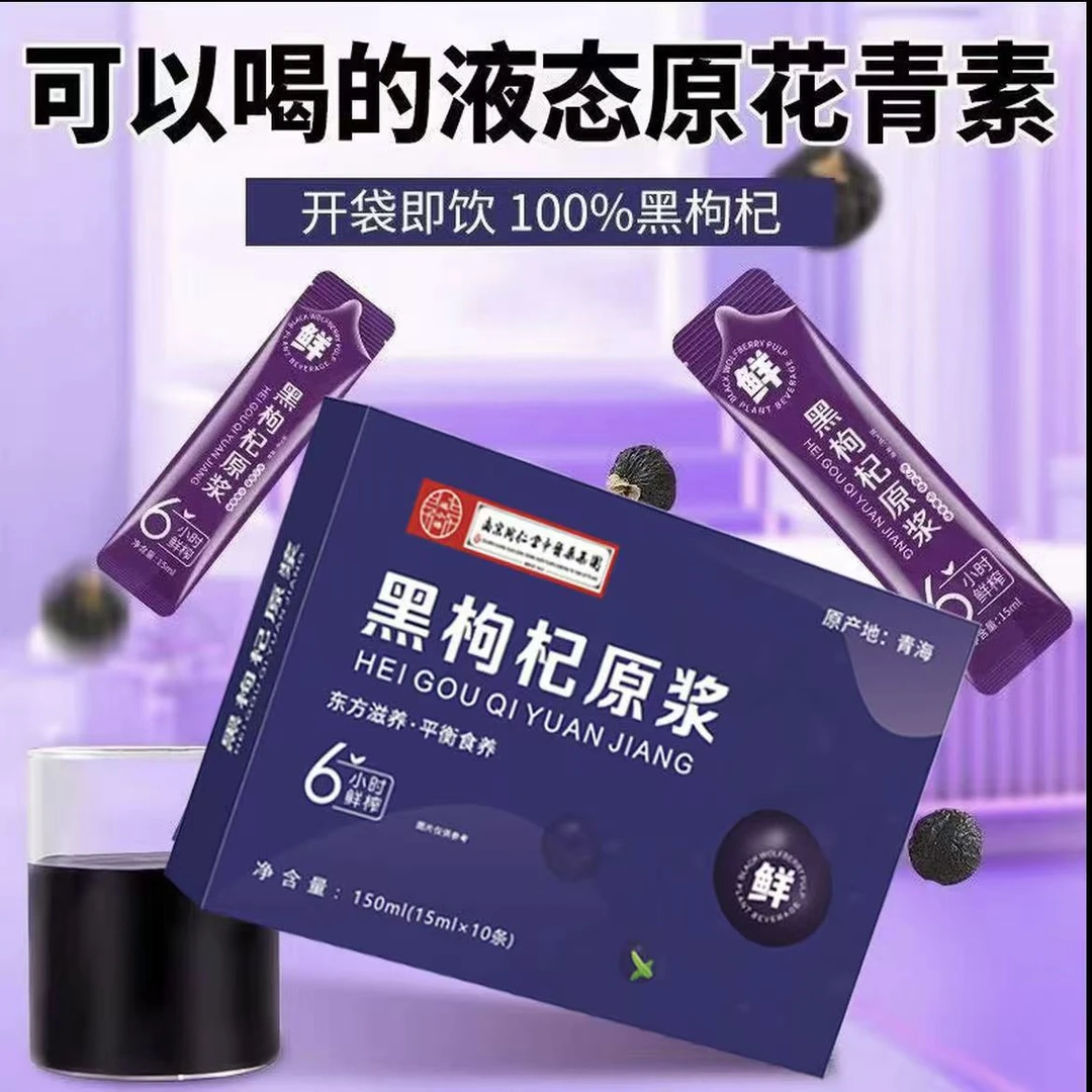 【官方正品】黑枸杞原浆原液富含花青素天然枸杞饮品即饮养生原液