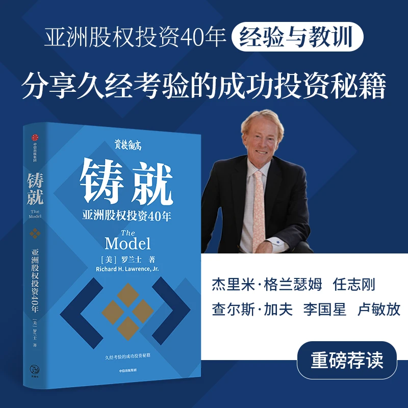 铸就：亚洲股权投资40年 久经考验的成功投资秘籍 中信出版 图书