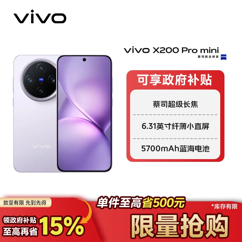 【国家补贴】618 vivo X200 Pro mini【16+512G淡紫】智能5G手机