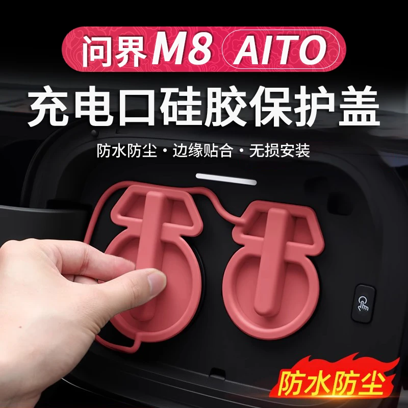 问界M9/M8充电口硅胶盖防雨防尘硅胶罩改装专用配件新车必备用品