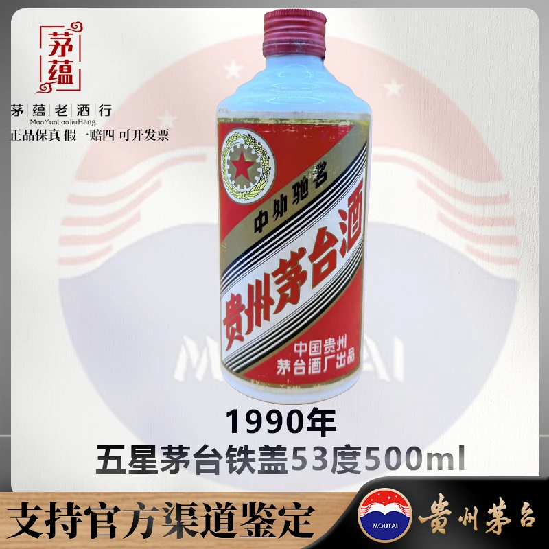 【陈年老酒店】1990年五星茅台铁盖53度500ml酱香型白酒 DY-900022