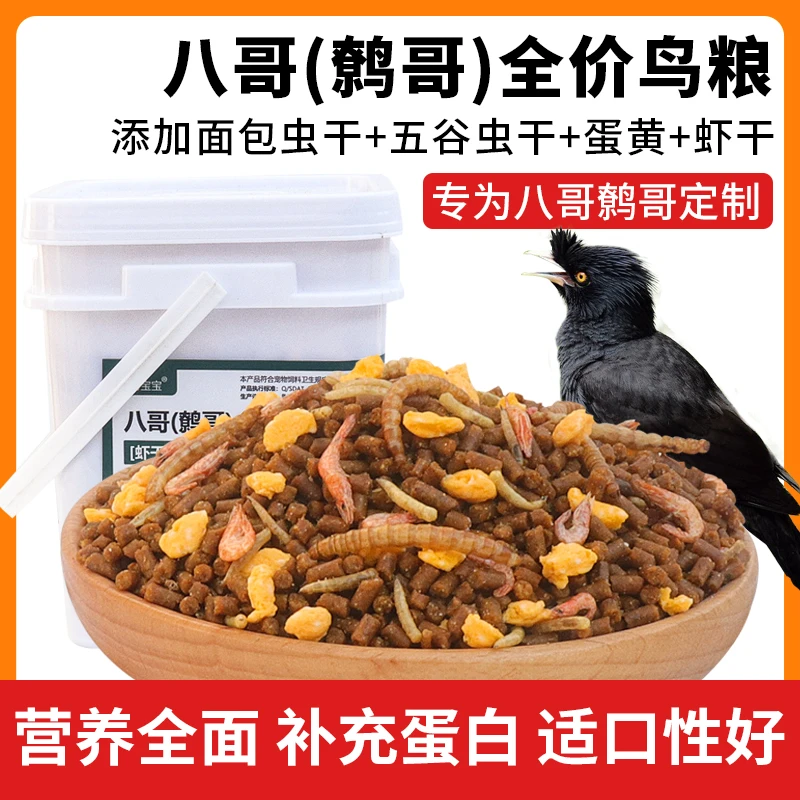 八哥专用饲料全价鸟粮鹩哥鸟食营养高蛋白黑八海八林八乌鸫颗粒粮