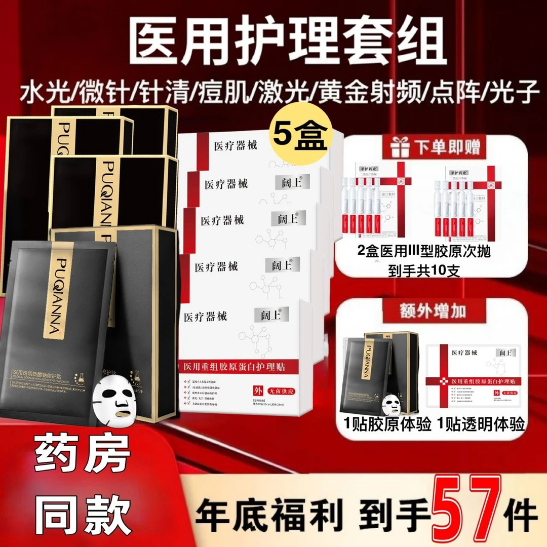医美术后57件套组组合胶原蛋白透明质酸钠医用辅料敷贴微整形术后创面水光光子激光皮秒点阵激光黄金射频针清面部膜护理冷敷贴