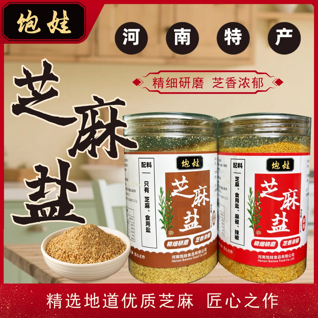 【饱娃芝麻盐】精细研磨 芝香浓郁 200g*2瓶装 营养丰富 河南特产