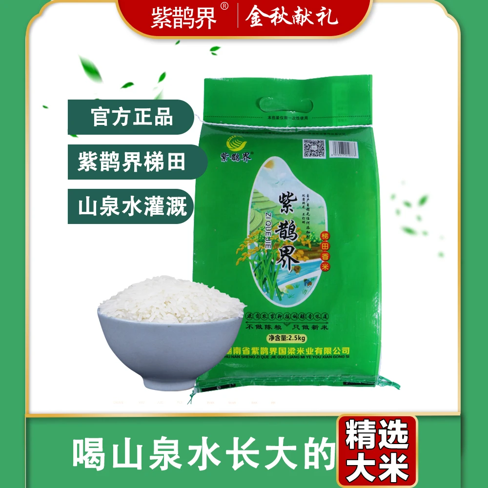 紫鹊界梯田香米山泉水自然灌溉口感软糯饭凉不回生2.5kg/袋大米