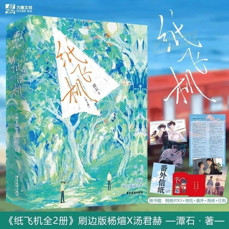 甄选】纸飞机1-2完结篇 潭石著都市题材青春校园纯爱双男主小说