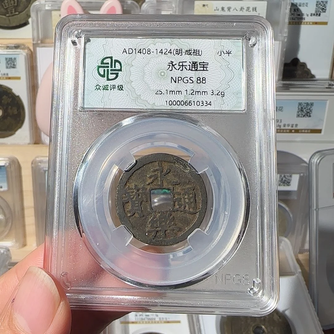 铜88分永乐通宝0334，飞姐