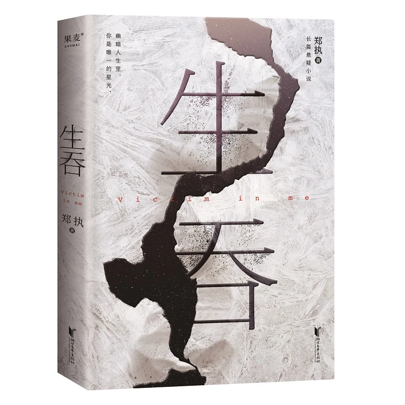 生吞  悬疑剧《胆小鬼》原著小说 GM