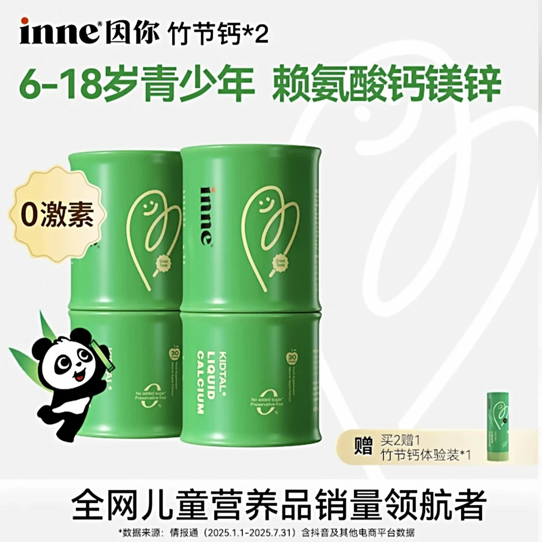 【一米八八】inne因你竹节钙成长赖氨酸液体钙旗舰店儿童青少年