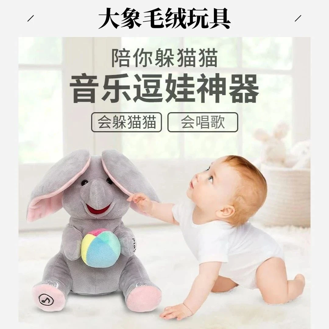 【新疆包邮】哄娃神器大象大象躲猫猫毛绒玩具含羞捂眼睛会唱歌儿；