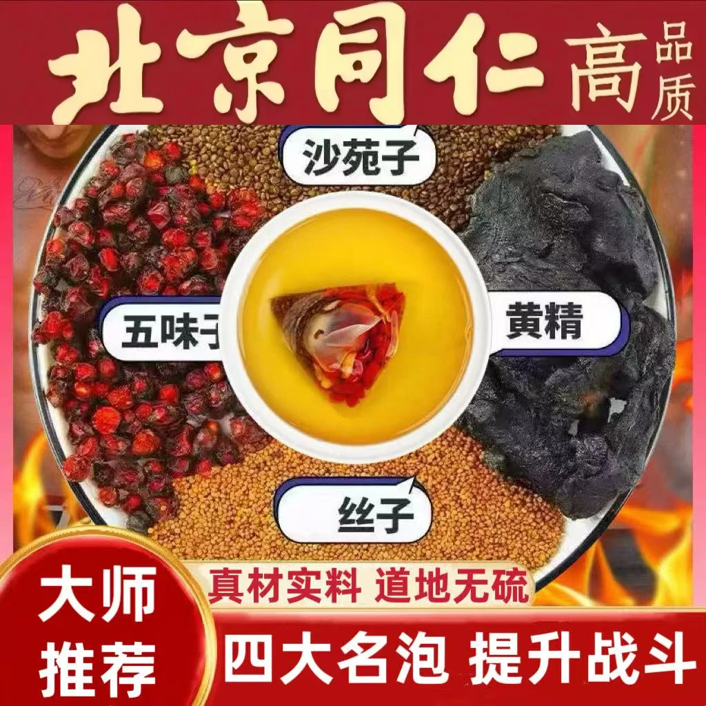 四大名泡精选原料沙苑子五味子小丝子黄精组合独立三角包装养生茶