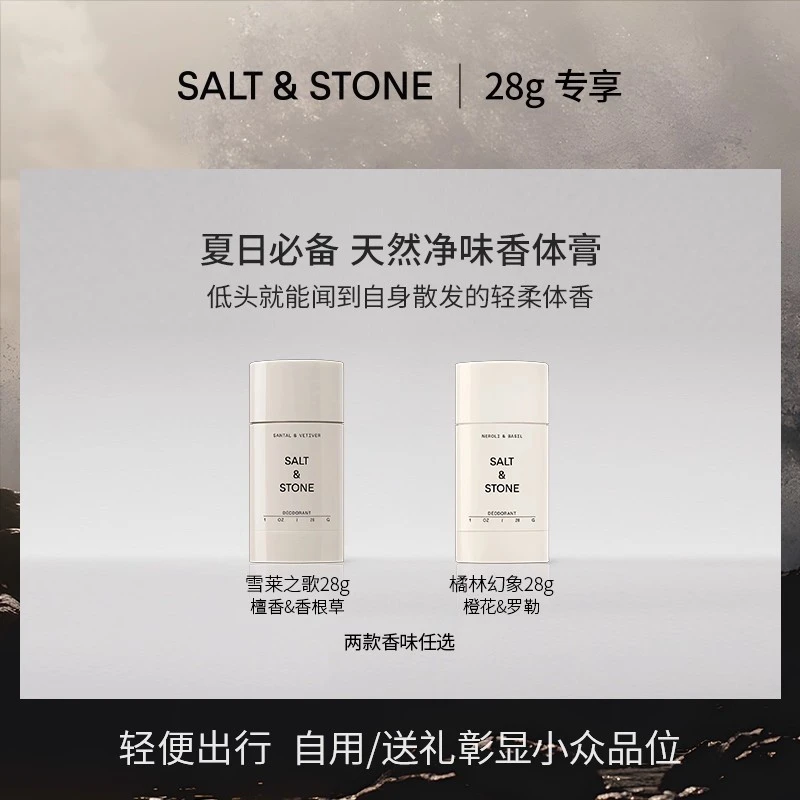 SALT&STONE雪莱之歌/橘林幻象香体膏中样28g/瓶