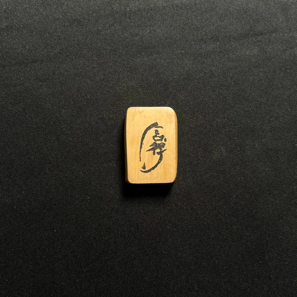 H4711 舍得牌 只做天然猛犸牙