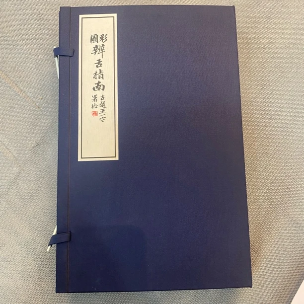 【尾货清仓】彩图辨舌指南  清末曹炳章 宣纸线装 一涵四册 尾货