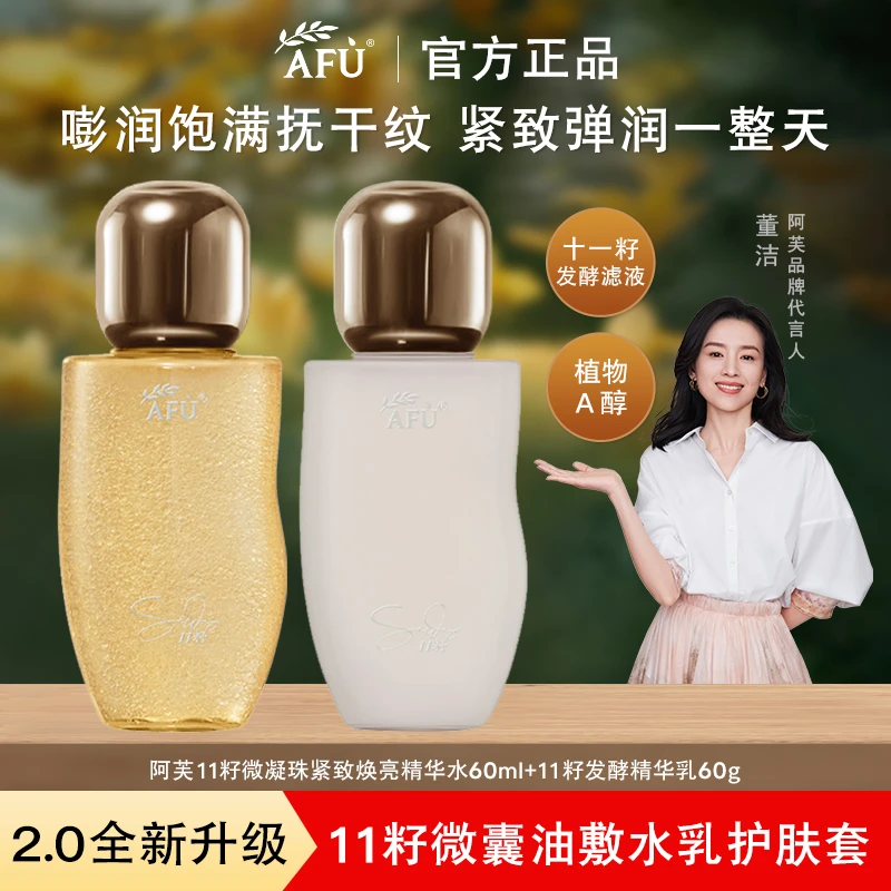 【2.0升级】阿芙11籽护肤水乳套微凝珠紧致抗皱补水保湿焕亮精华乳