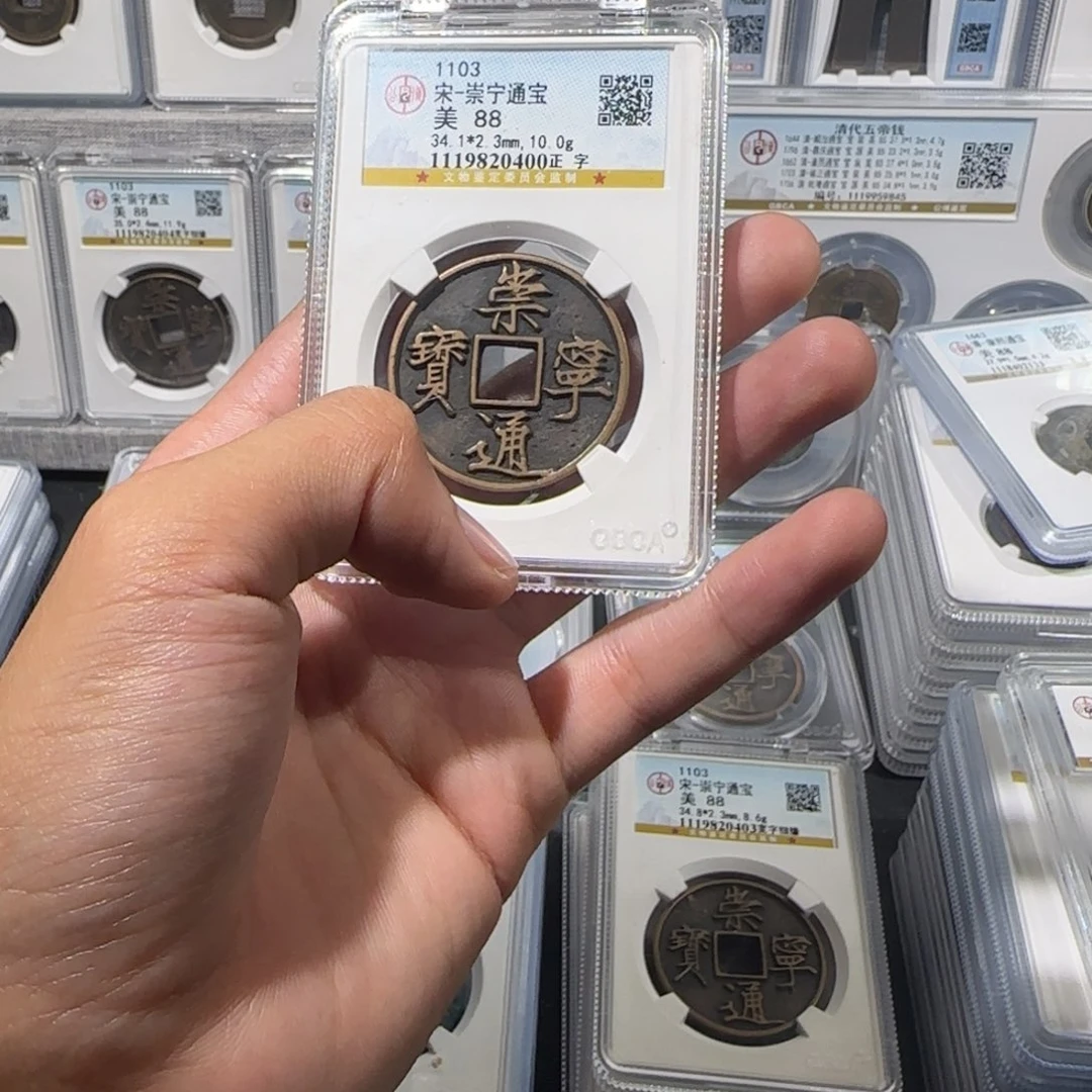 啊***佬铜精品 传世崇宁通宝。差价 尾号0400