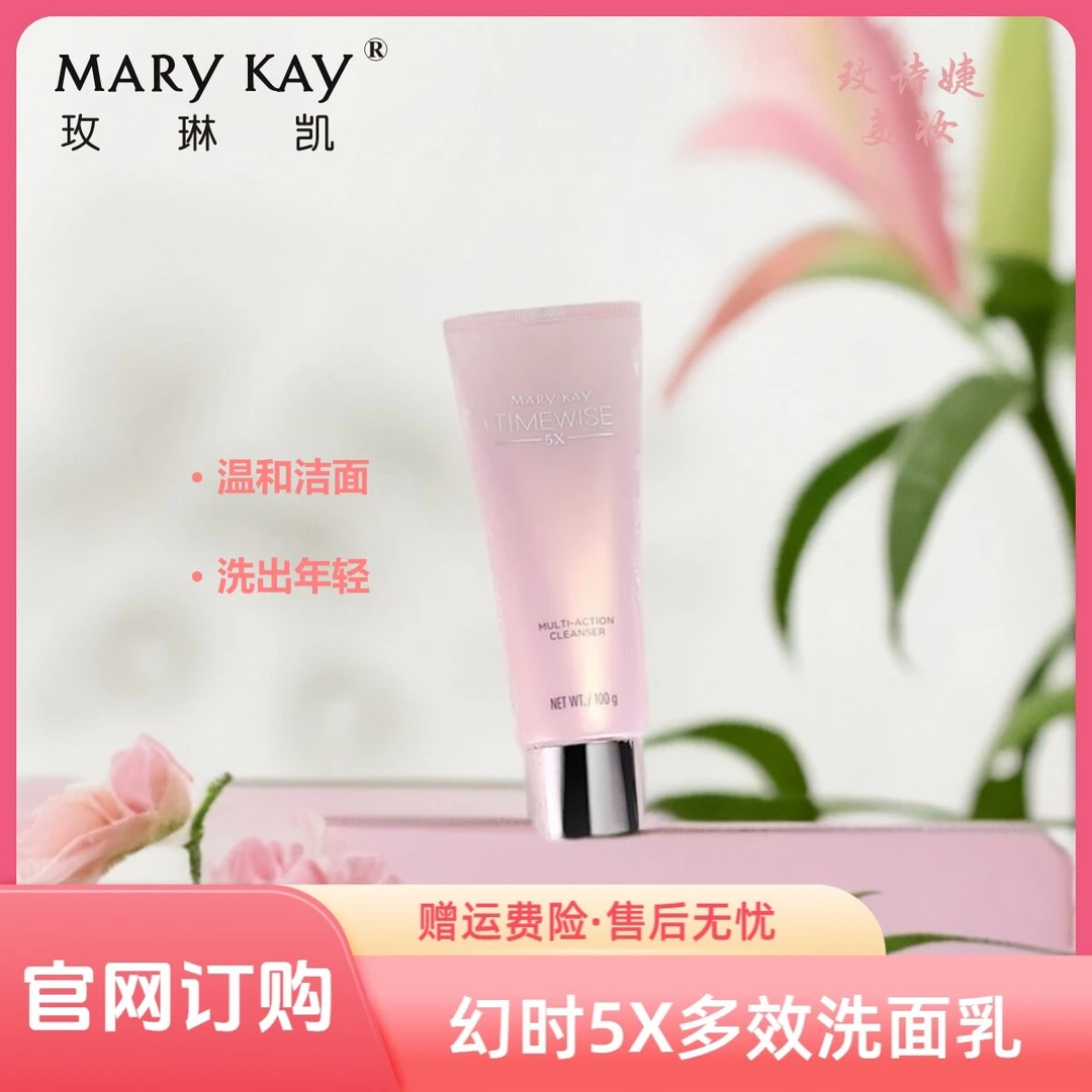 玫琳凯幻时5X多效洗面乳/清洁护肤补水保湿提亮深层净透水润控油