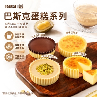 【与辉定制】佰瑞多巴斯克芝士蛋糕180g*2盒/3盒