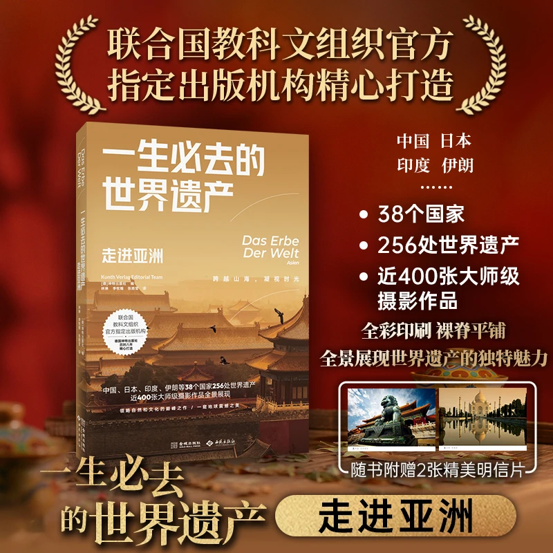 一生必去的世界遗产：走进亚洲