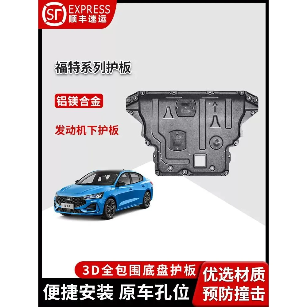 【福特】新蒙迪欧致胜锐界Lplus金牛座锰钢合金前后发动机底盘护板