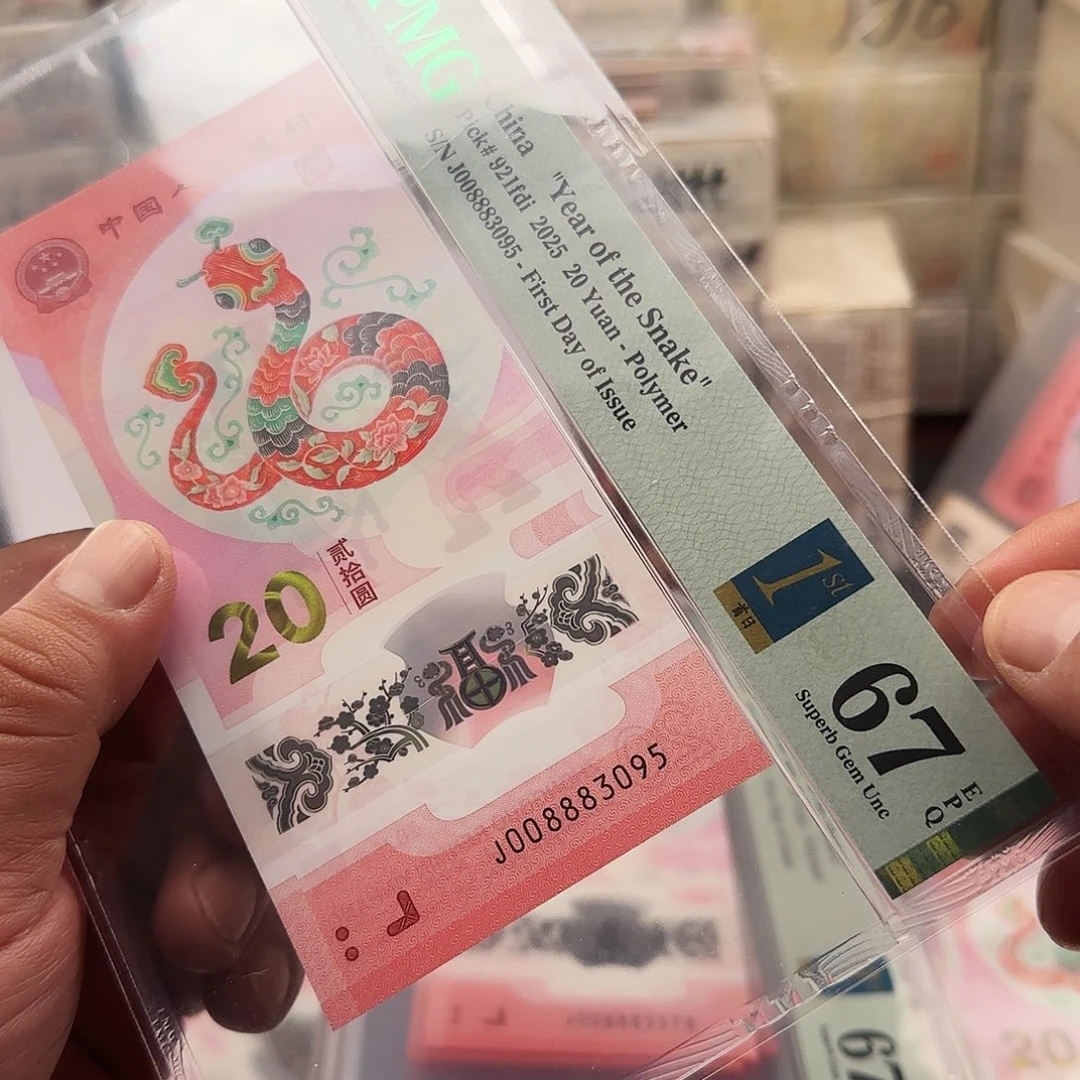 纸蛇钞008883095:：：：纸币