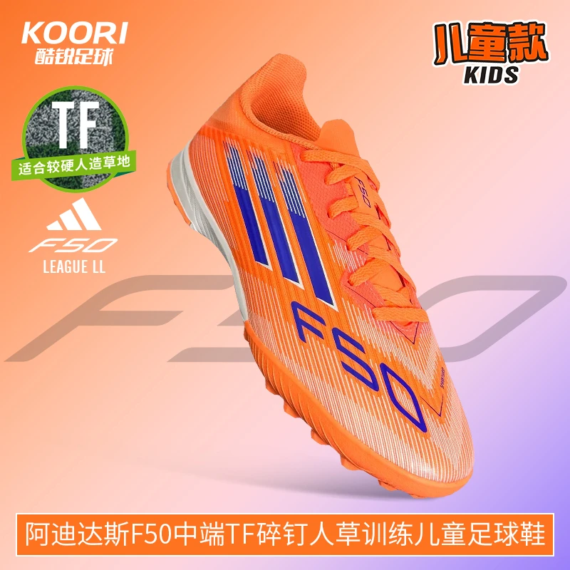 酷锐足球阿迪达斯F50中端TF碎钉人草训练儿童足球鞋男女JI0001
