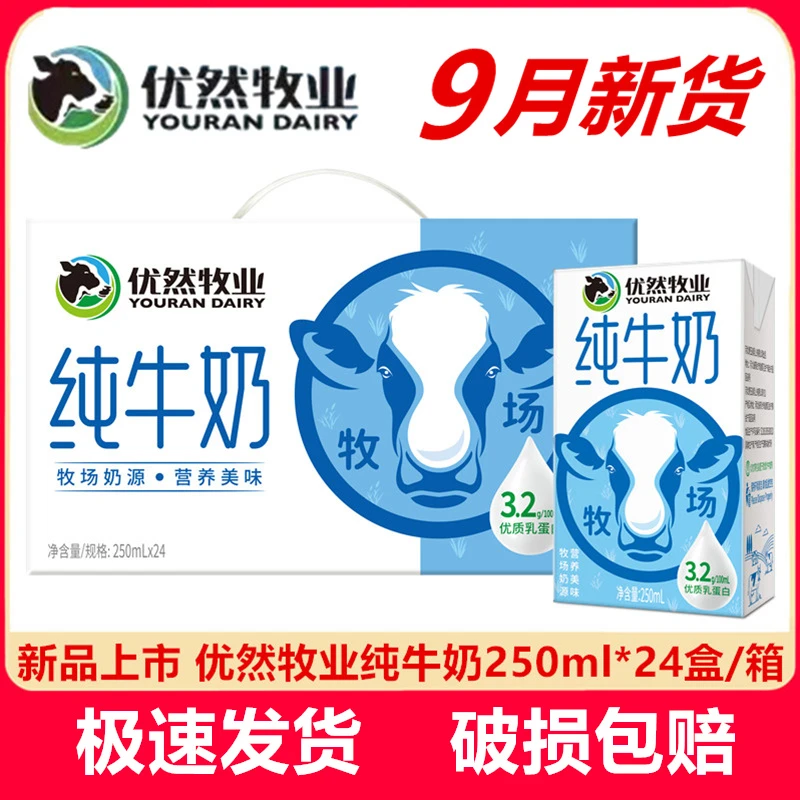 9月新货】优然牧业纯牛奶250ml*24盒整箱生牛乳全脂官方旗舰正品