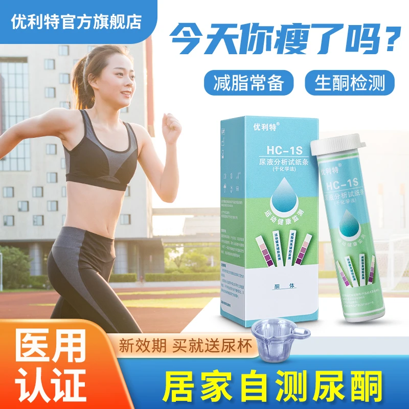 优利特尿液分析试纸条（干化学法）HC-1S尿酮试纸尿液生酮体测试纸