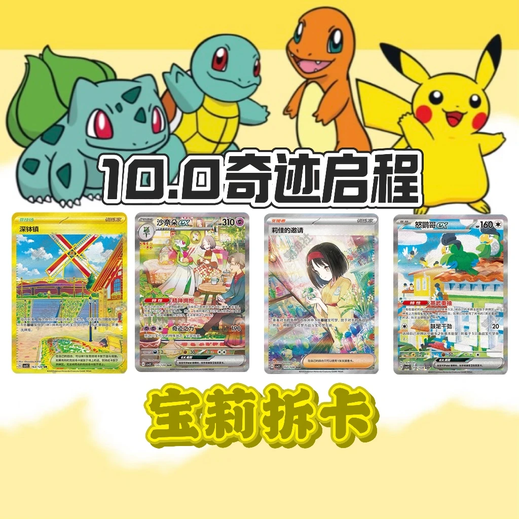 【宝莉拆卡】简中宝可梦  10.0奇迹启程  盲盒卡牌［默认代拆］