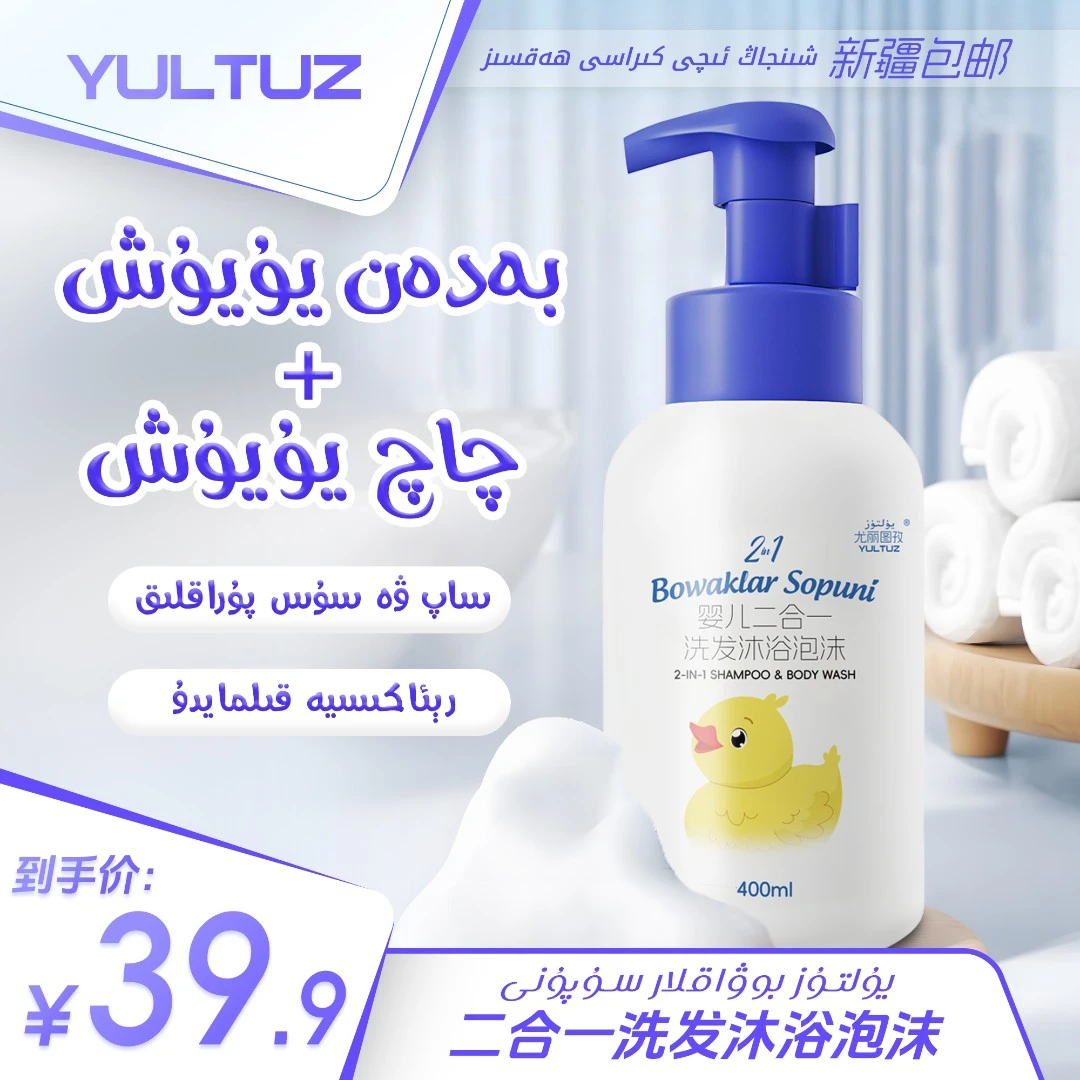 【新疆包邮】Yultuz 二合一洗发浴泡沫