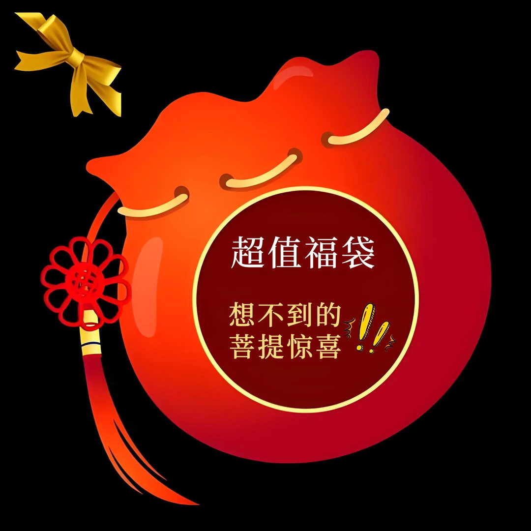 直播间惊喜菩提福袋