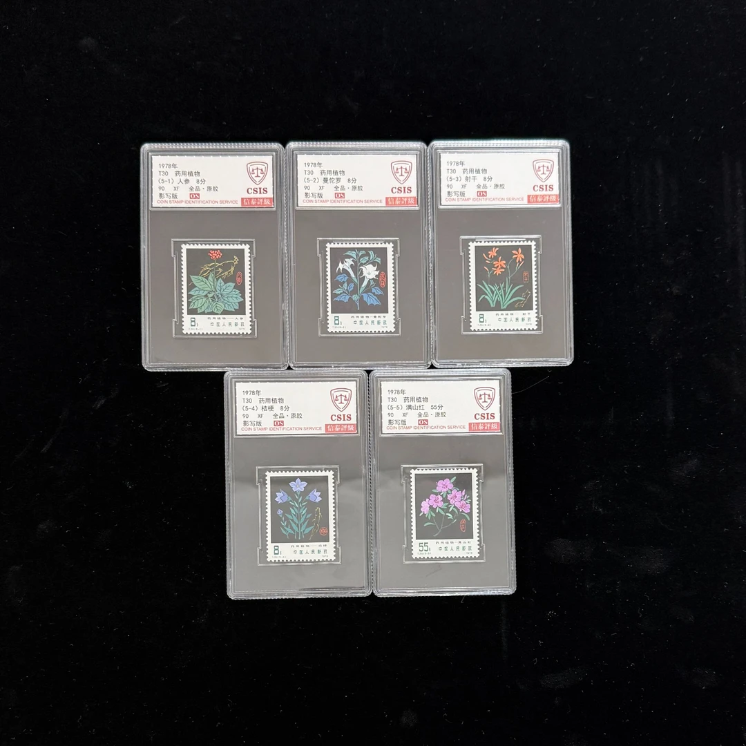 1978年  T30 药用植物 90OS 影写板 信泰评级