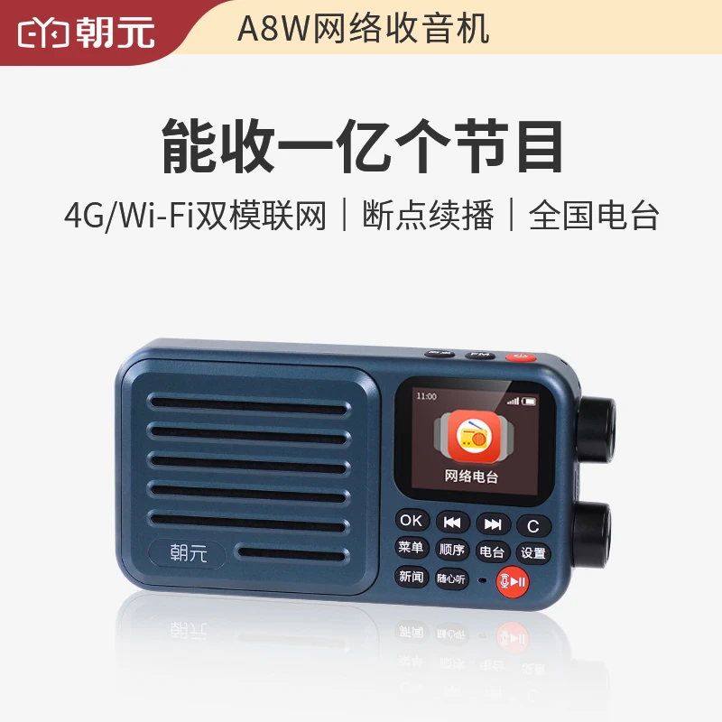 朝元A8W网络收音机高端播放器便携式多功能半导体调频