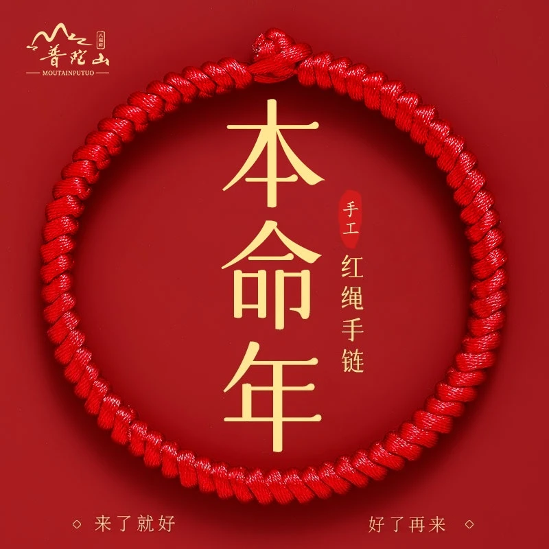 普陀山红绳手链男士粗款手腕本命年马蛇年手工编织红手绳明显同款
