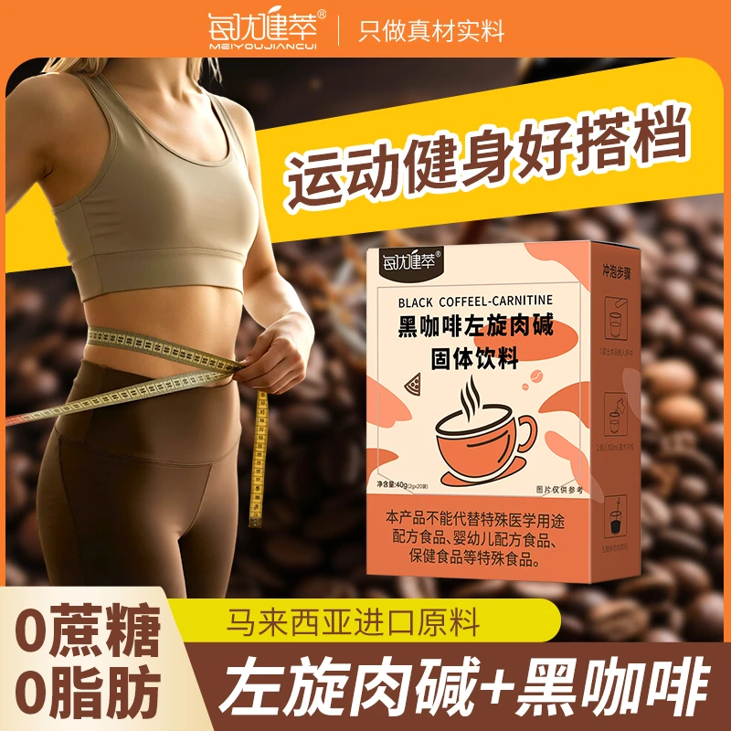 【高阶新品到手2盒】黑咖啡左旋固体饮料20条*2盒