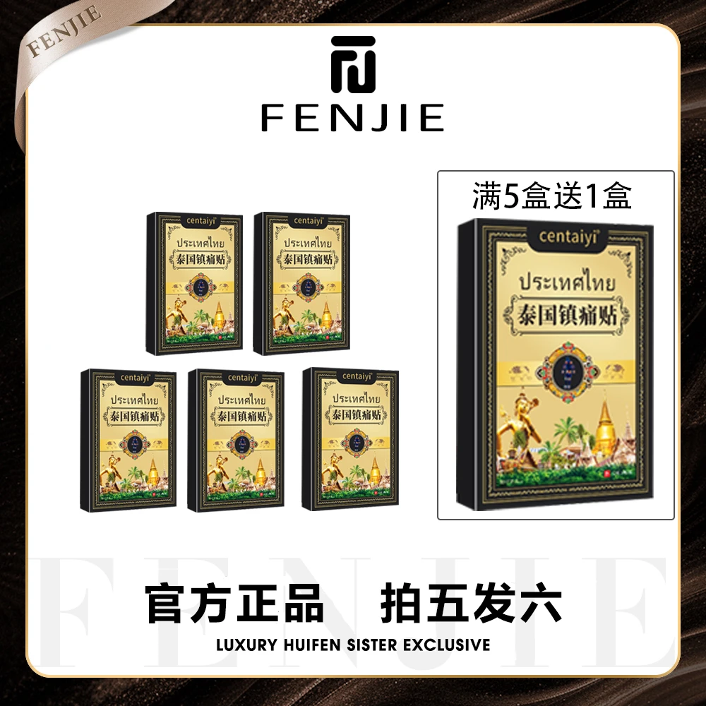 【拍五盒发六盒】泰国黑金款镇痛贴*一盒8贴 草本萃取深层