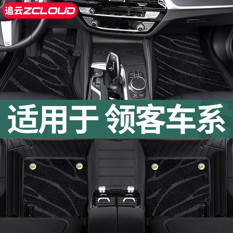 领*客03/01/06/02/05/07emp/08emp/09/Z20专用全包围汽车脚垫地毯