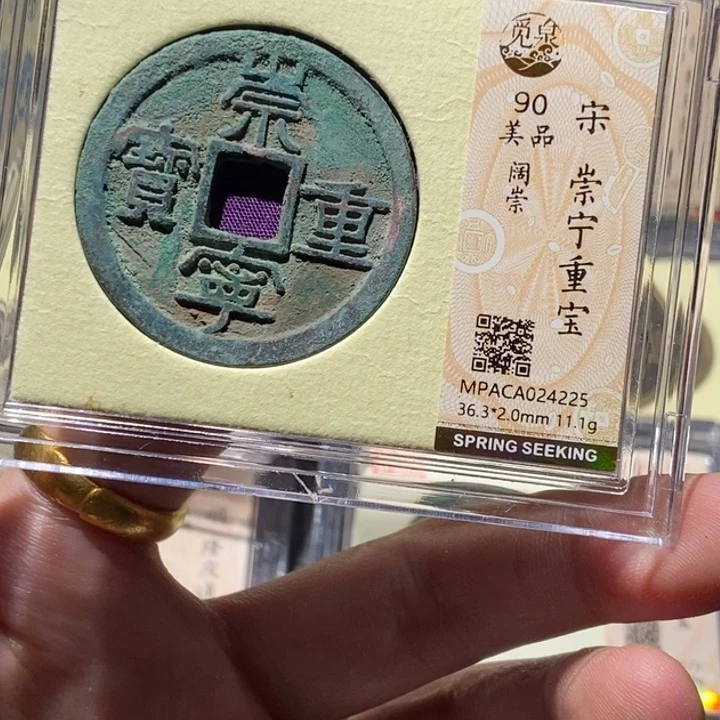 铜觅泉评级90分崇宁 董心