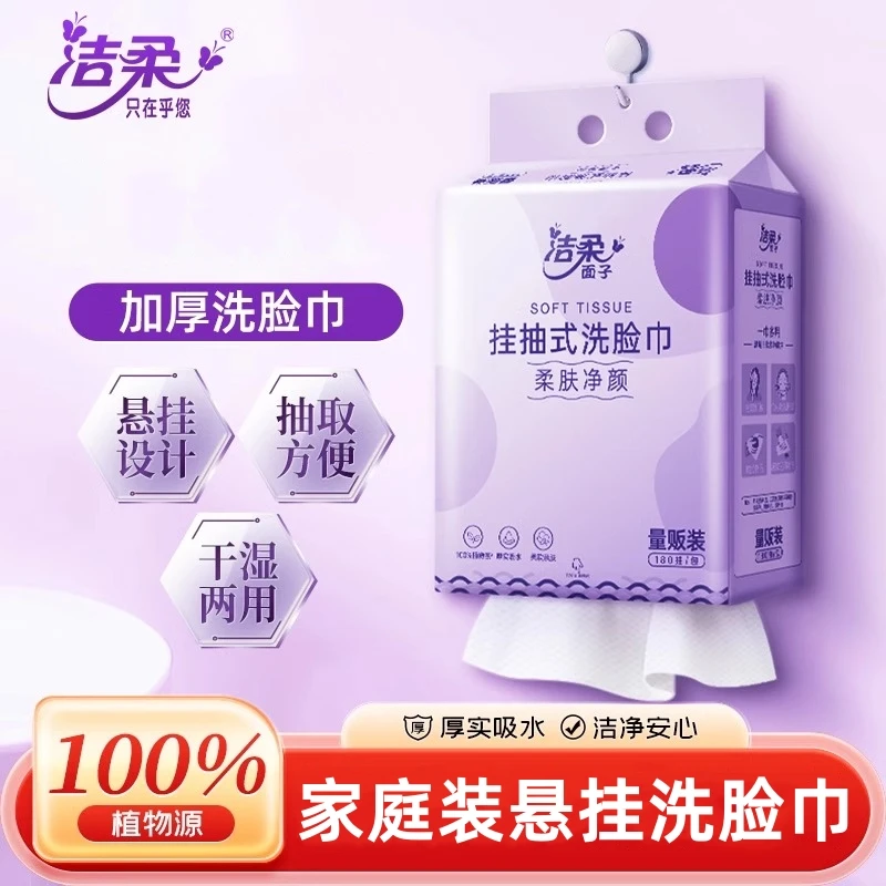 洁柔旗舰店洗脸巾悬挂绵柔巾安全品牌大号大人一次性抽取式棉柔巾