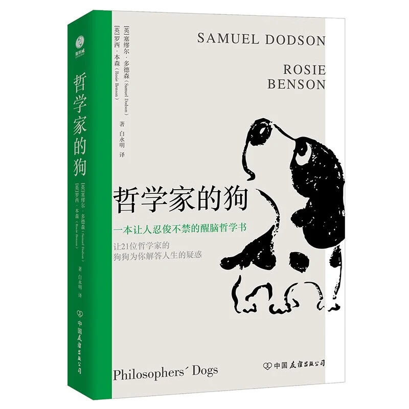 哲学家的狗 一本让人忍俊不禁的醒脑哲学书