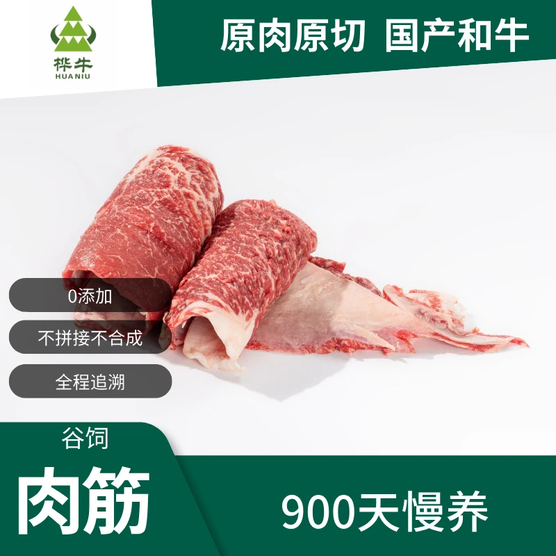 HUANIU/桦牛和牛谷饲900天大块肉筋