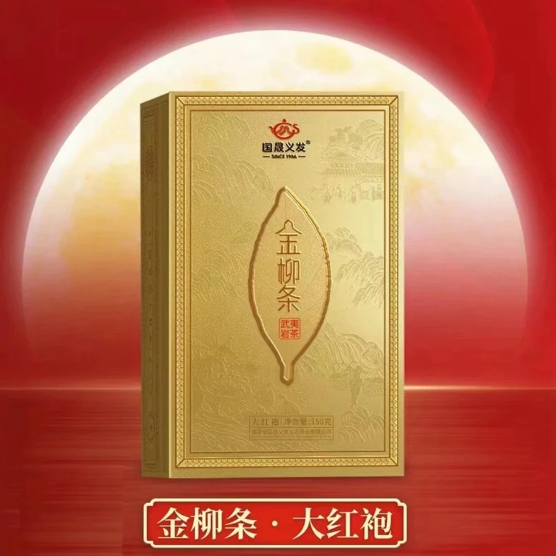 国晟义发金柳条大红袍武夷岩茶乌龙茶礼盒小泡装150克武夷山茶叶