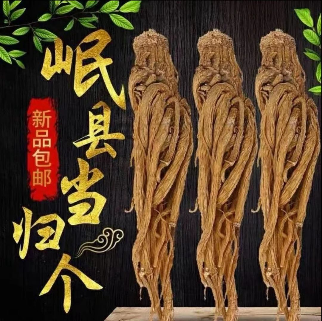 道地中药材甘肃岷县原产地当归特级直发无硫岷归党参黄芪产地直销