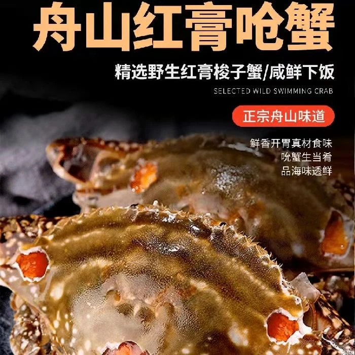 【冻蟹】舟山红膏呛蟹生腌开袋即食2-3两（不可蒸煮）拍4发6只1.7斤
