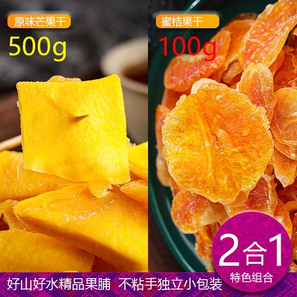 邕洋蜜桔果干+芒果干/热销果脯果干酸甜蜜桔干+香甜阳光芒果干