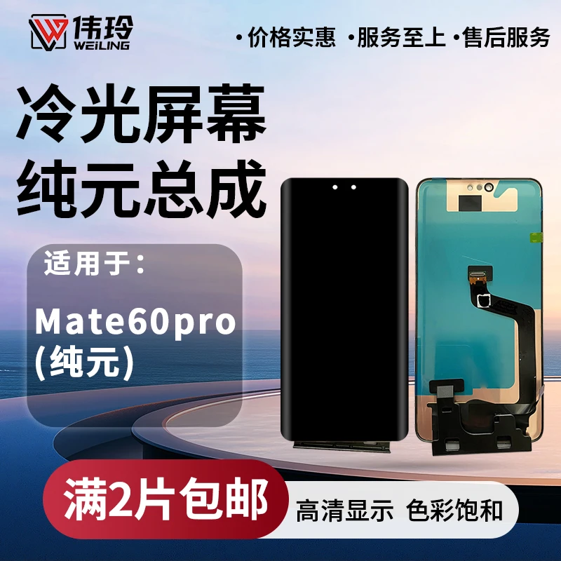 手机屏幕纯元总成适用于MATE60PRO MATE60PRO+ MATE60RS