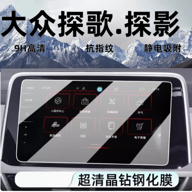21号【一汽大众—探歌/探影】汽车导航屏幕钢化膜中控膜内饰汽车用品
