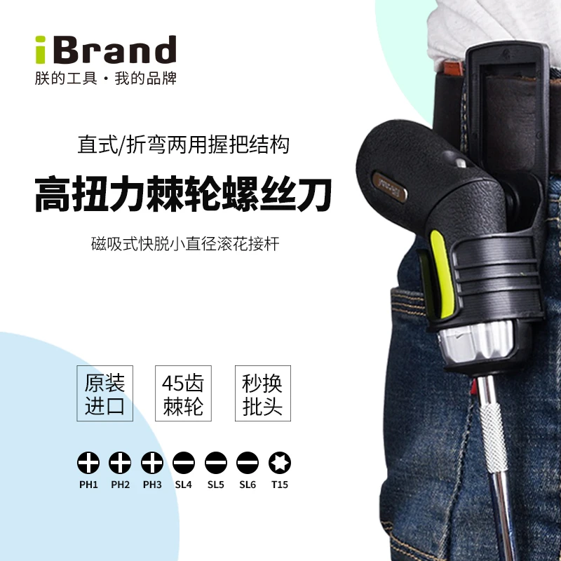 iBrand/朕的工具进口棘轮螺丝刀直式折弯两用腰挂改锥梅花起子