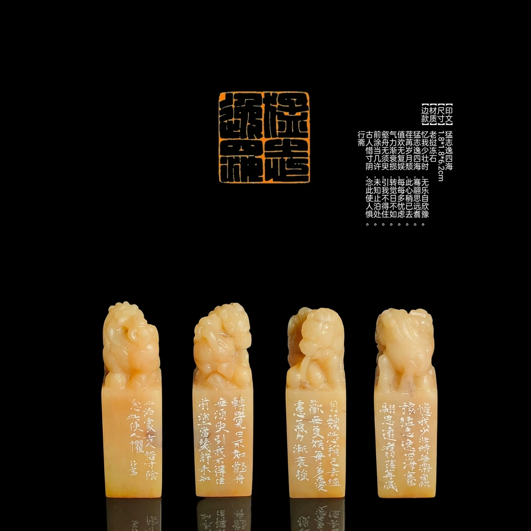 ​​​​​​​​​​​​​​【印文】猛志逸四海【尺寸】1.8*1.8*6.2cm