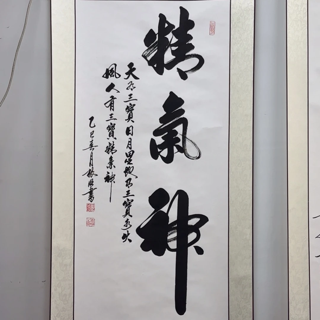 书法卢老师精气神竖轴白萱